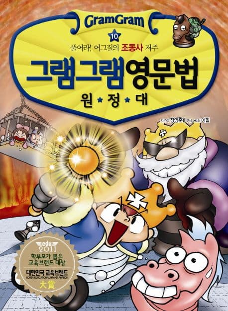 (그램그램) 영문법 원정대 10 표지