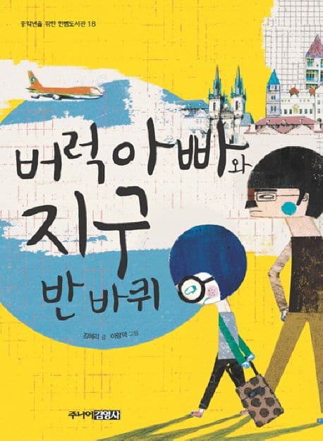 버럭아빠와 지구 반바퀴 표지