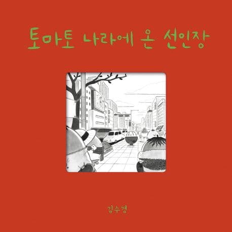 토마토 나라에 온 선인장 표지