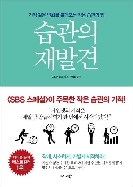 습관의 재발견 표지