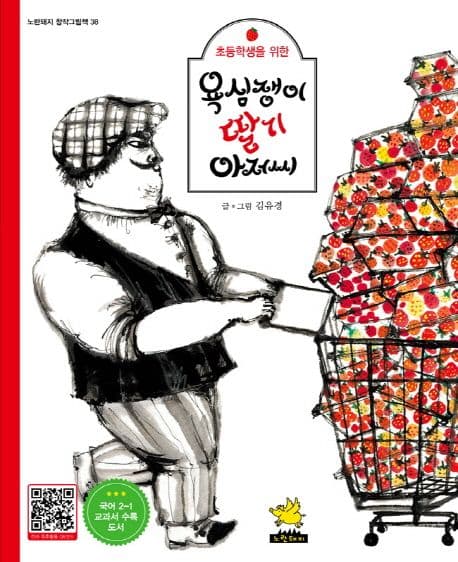 욕심쟁이 딸기 아저씨 표지