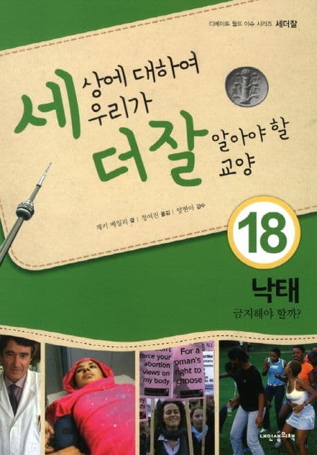 세상에 대하여 우리가 더 잘 알아야 할 교양  : 낙태 금지해야 할까? 표지
