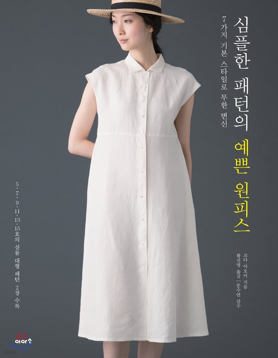 심플한 패턴의 예쁜 원피스 : 7가지 기본 스타일로 무한 변신 표지