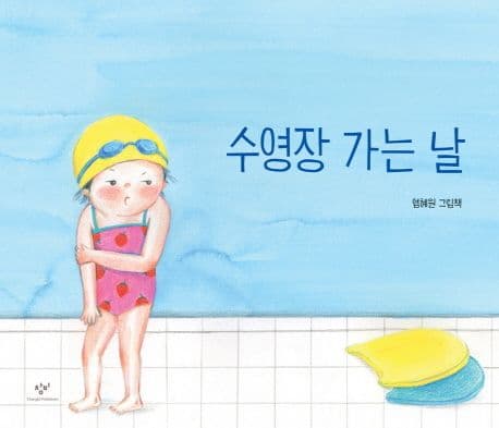 수영장 가는 날 : 염혜원 그림책 표지