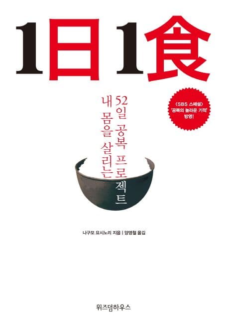 1日1食  : 내 몸을 살리는 52일 공복 프로젝트 표지