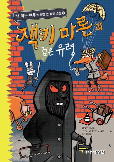 잭키 마론과 검은 유령 표지