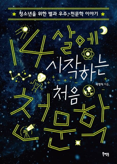 14살에 시작하는 처음 천문학 표지