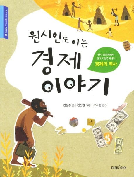 원시인도 아는 경제 이야기 표지