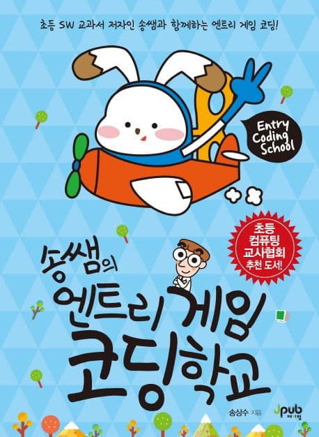 송쌤의 엔트리게임 코딩학교 표지