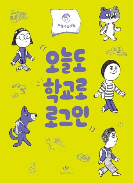 오늘도 학교로 로그인 : 문현식 동시집 표지