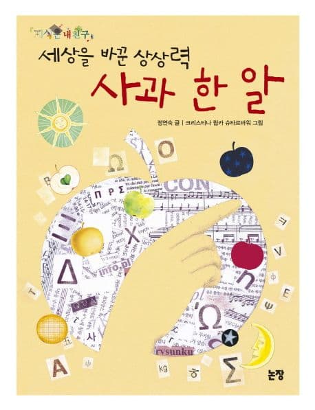 (세상을 바꾼 상상력) 사과 한 알 표지
