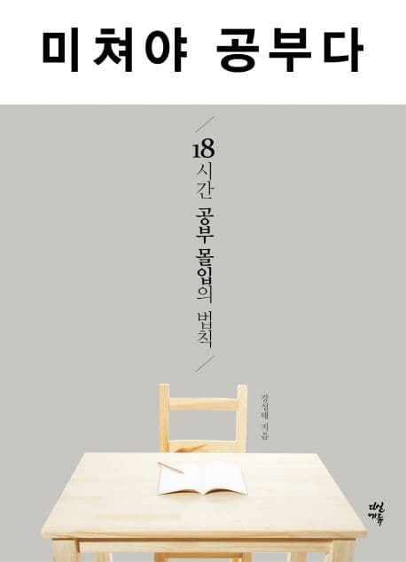 미쳐야 공부다 : 18시간 공부 몰입의 법칙 표지