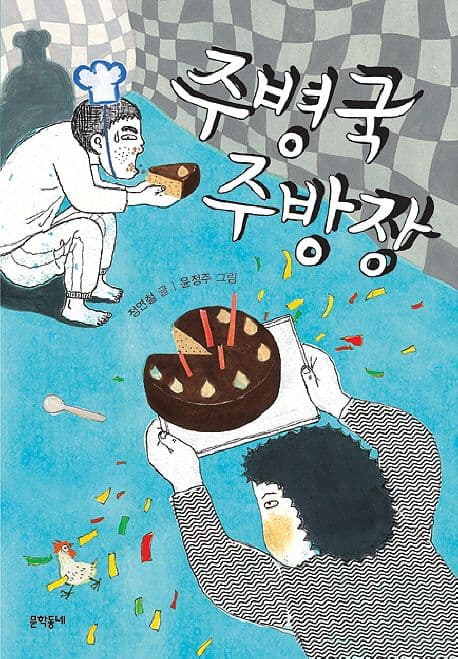 주병국 주방장 표지