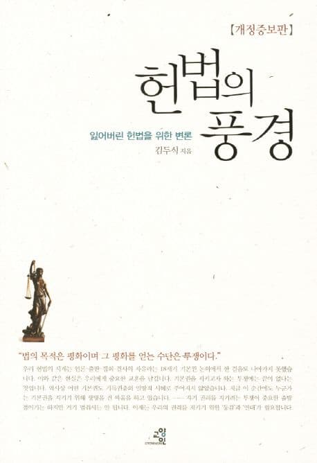 헌법의 풍경  : 잃어버린 헌법을 위한 변론 표지