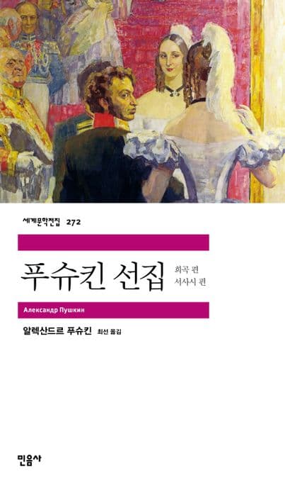 푸슈킨 선집 표지