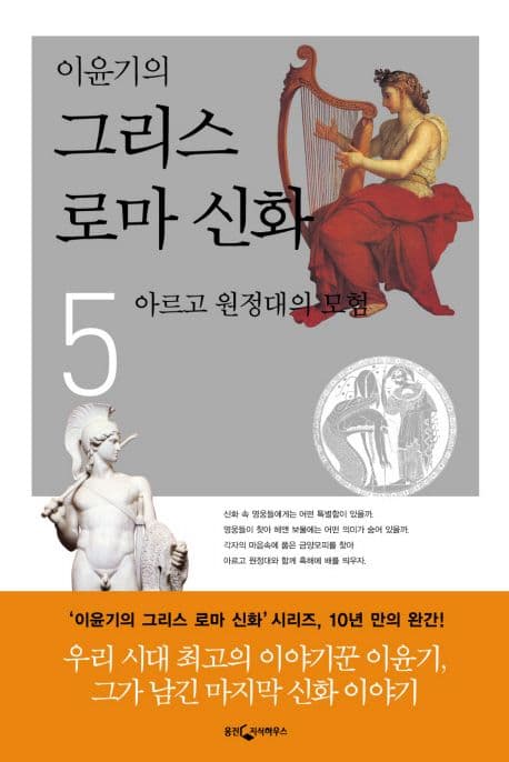 (이윤기의) 그리스 로마 신화. 5 표지