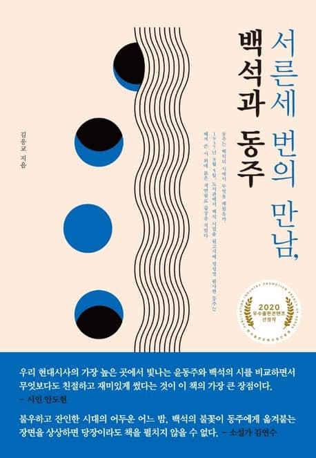 서른세 번의 만남, 백석과 동주 표지