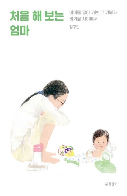 처음 해 보는 엄마 : 아이를 알아 가는 그 기쁨과 버거움 사이에서 표지