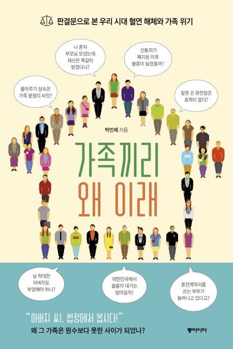 가족끼리 왜 이래 : 판결문으로 본 우리 시대 혈연 해체와 가족 위기 표지