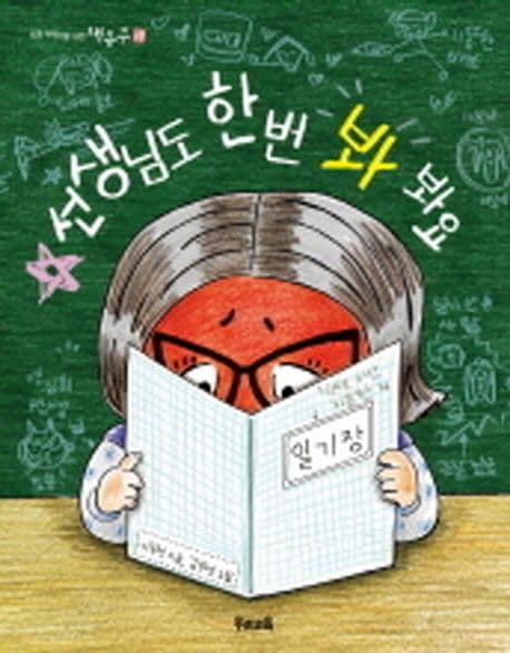 선생님도 한번 봐 봐요 표지