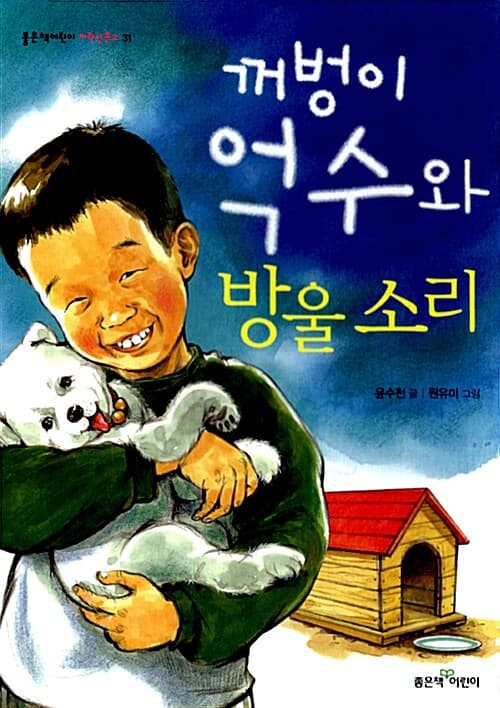 꺼벙이 억수와 방울 소리 표지