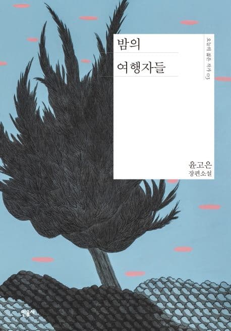 밤의 여행자들 : 윤고은 장편소설 표지