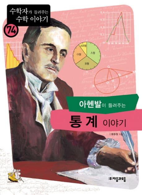 (아헨발이 들려주는)통계 이야기 표지