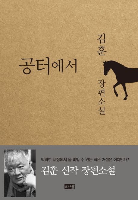 공터에서 : 김훈 장편소설 표지