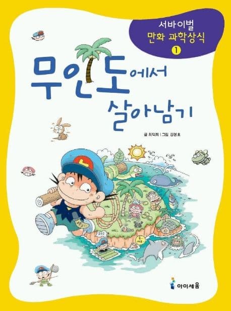 무인도에서 살아남기 표지