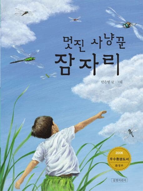 (멋진 사냥꾼) 잠자리 표지