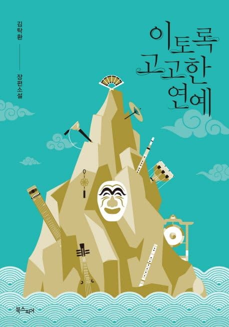 이토록 고고한 연예 : 김탁환 장편소설 표지