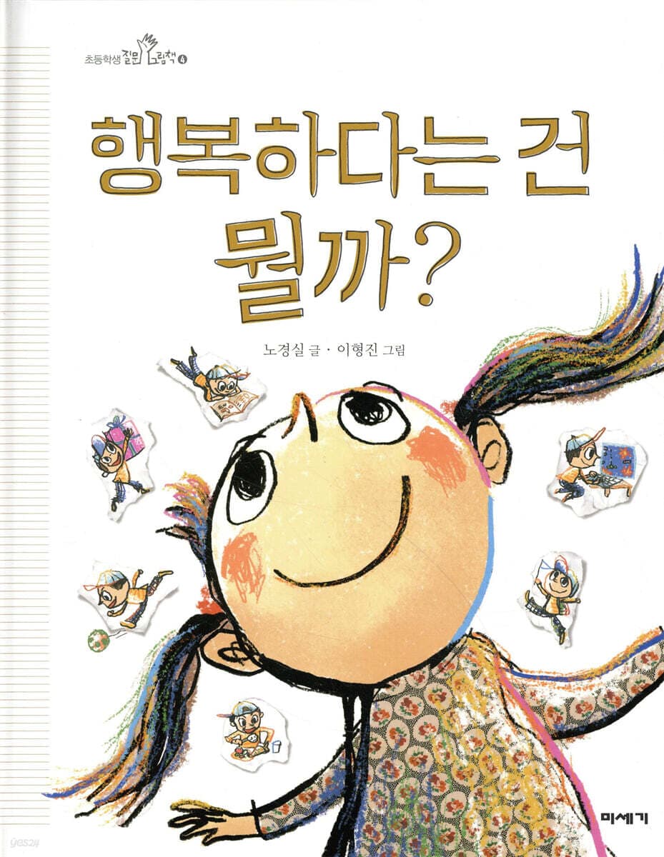 행복하다는 건 뭘까? 표지