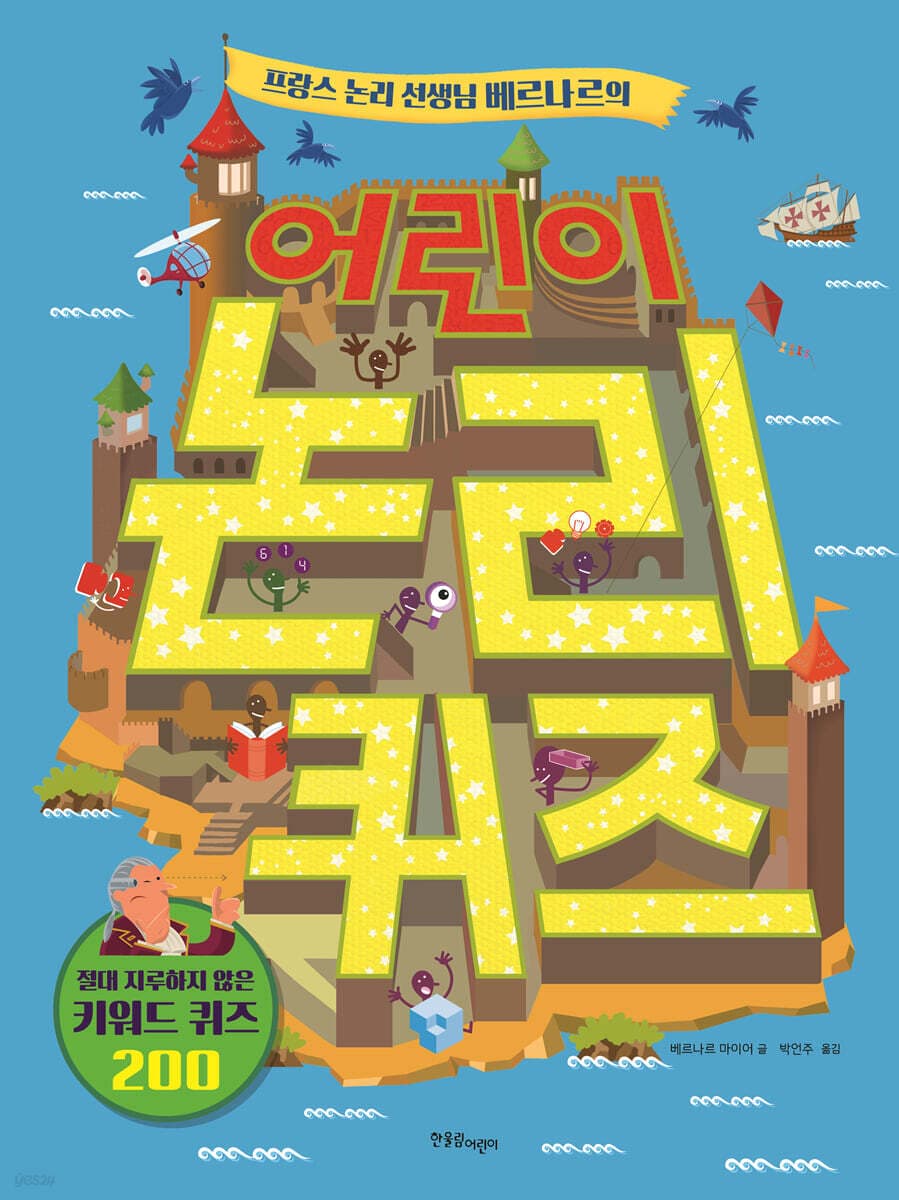 (프랑스 논리 선생님 베르나르의) 어린이 논리 퀴즈 표지