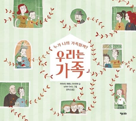 우리는 가족 : 누가 나의 가족일까? 표지