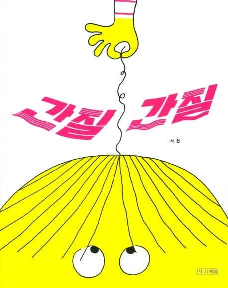간질간질 표지