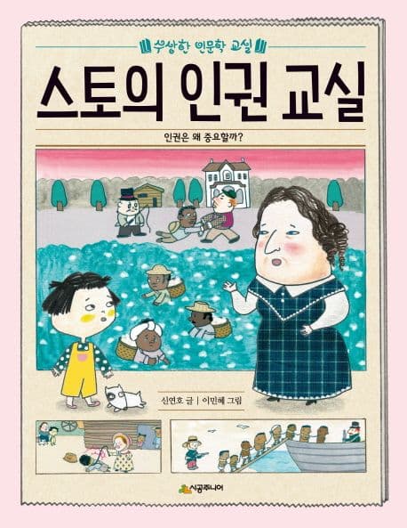 스토의 인권 교실 : 인권은 왜 중요할까 표지