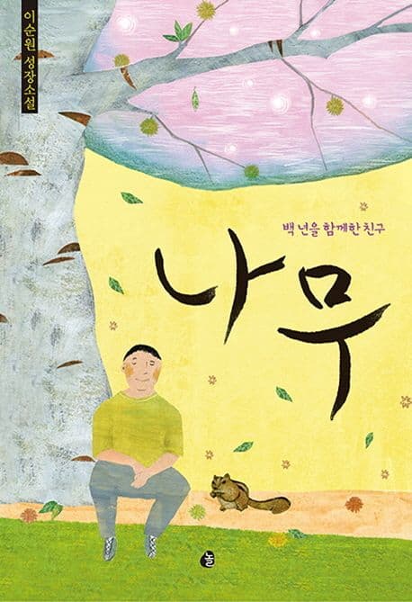 나무  : 백 년을 함께한 친구  : 이순원 성장소설 표지