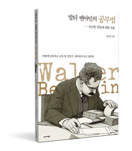 발터 벤야민의 공부법 표지