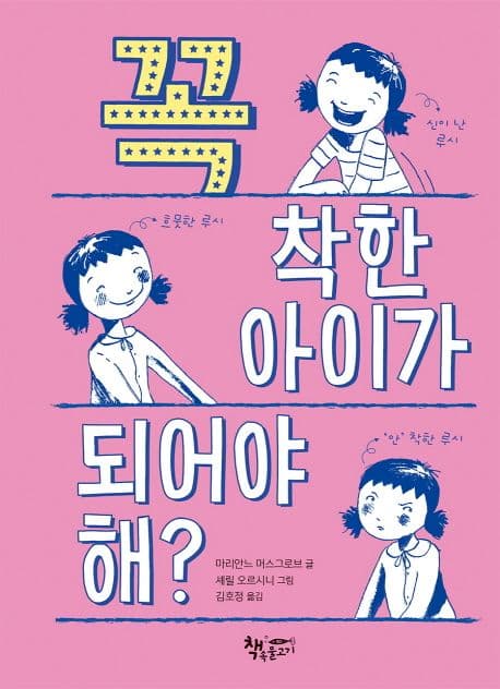 꼭 착한 아이가 되어야 해? 표지