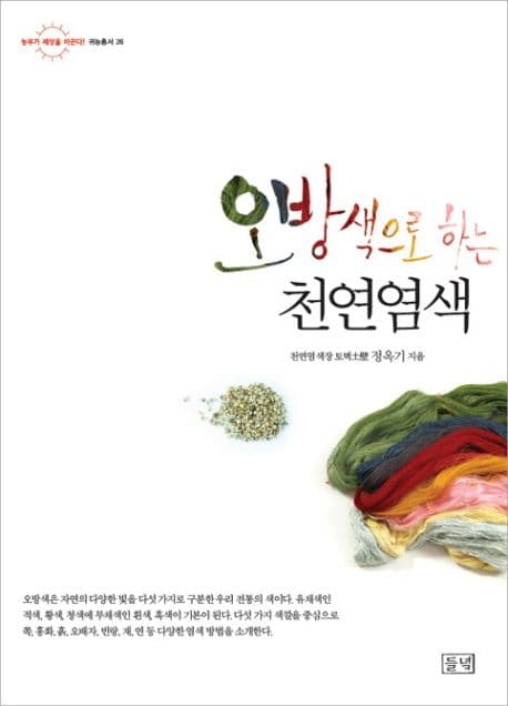 오방색으로 하는 천연염색 표지