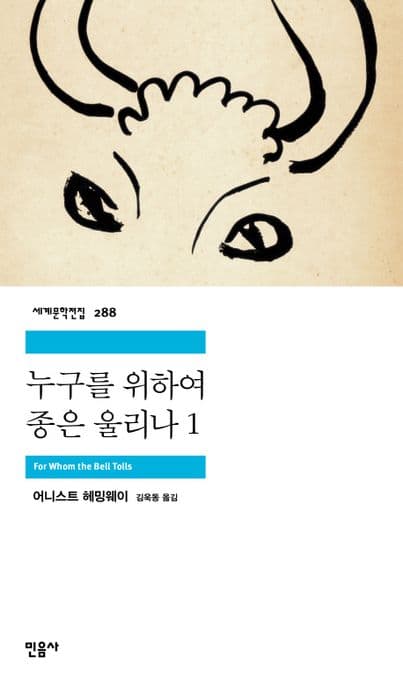 누구를 위하여 종은 울리나1 표지