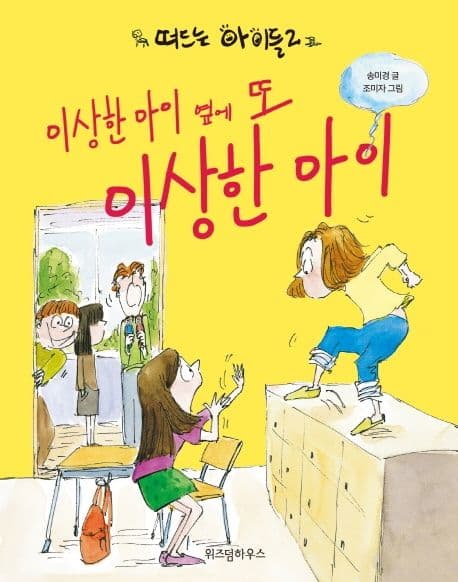 이상한 아이 옆에 또 이상한 아이 표지