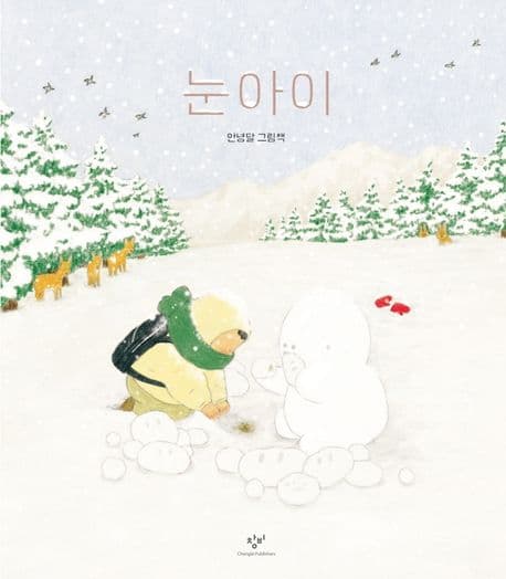 눈아이 : 안녕달 그림책 표지