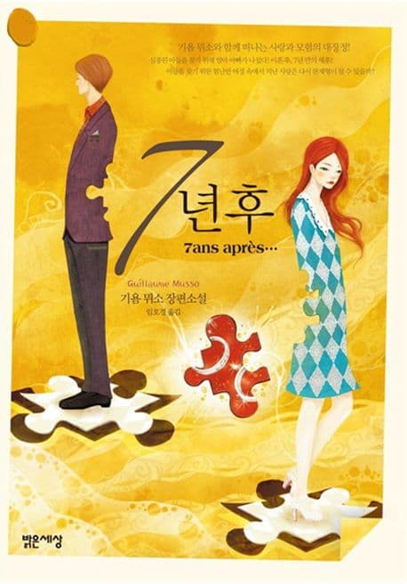 7년 후  : 기욤 뮈소 장편소설 표지