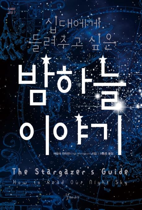 (십대에게 들려주고 싶은) 밤하늘 이야기 표지