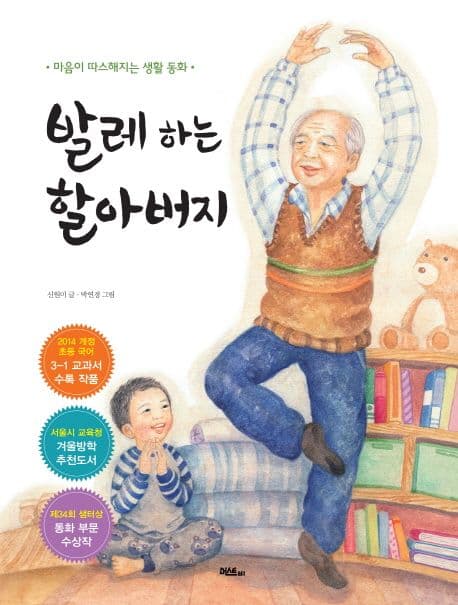 발레 하는 할아버지 : 마음이 따스해지는 생활 동화 표지