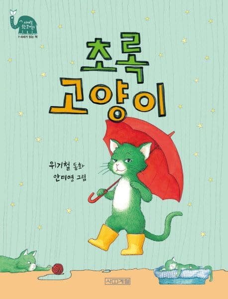 초록고양이 : 위기철 동화 표지