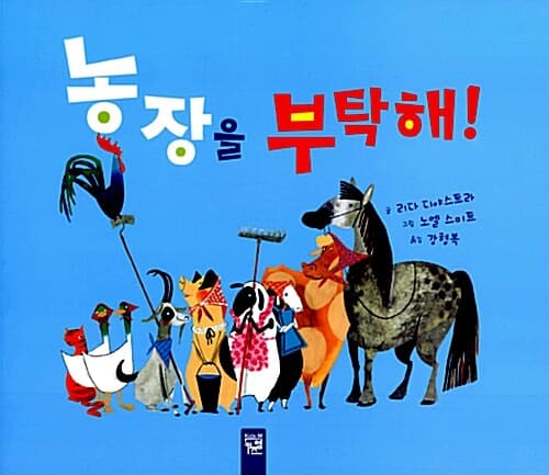 농장을 부탁해! 표지