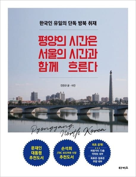 평양의 시간은 서울의 시간과 함께 흐른다 : 한국인 유일의 단독 방북 취재 표지