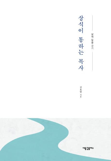 상식이 통하는 목사 : 삶에 밑줄 긋기 표지